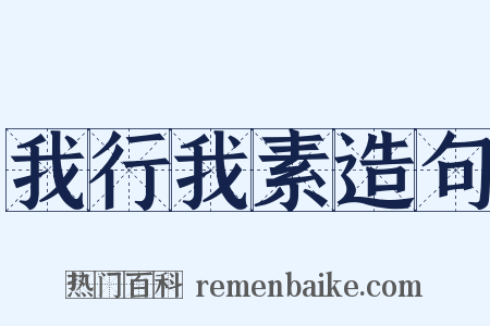 我行我素造句是什么意思的图片